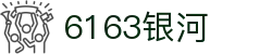 6163银河.net163.am(中国·官方网站)-Webgame Platform