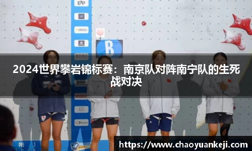 2024世界攀岩锦标赛：南京队对阵南宁队的生死战对决