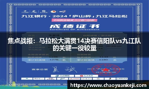 焦点战报：马拉松大满贯14决赛信阳队vs九江队的关键一役较量