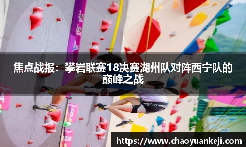 焦点战报：攀岩联赛18决赛湖州队对阵西宁队的巅峰之战