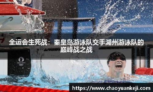 全运会生死战：秦皇岛游泳队交手湖州游泳队的巅峰战之战