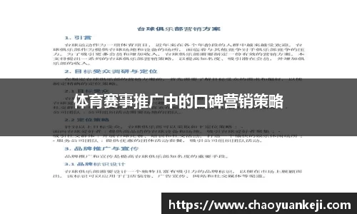 体育赛事推广中的口碑营销策略