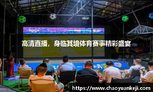 高清直播，身临其境体育赛事精彩盛宴