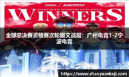 全球总决赛资格赛次轮图文战报：广州电竞1-2宁波电竞
