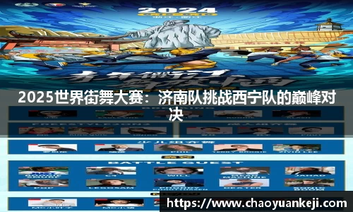 2025世界街舞大赛：济南队挑战西宁队的巅峰对决
