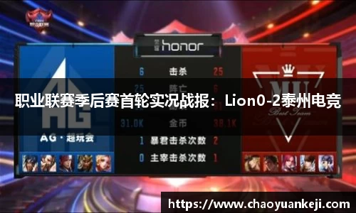 职业联赛季后赛首轮实况战报：Lion0-2泰州电竞