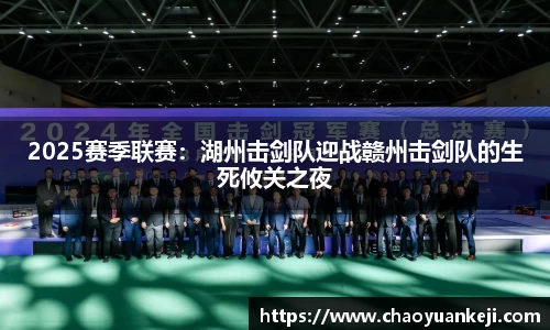 2025赛季联赛：湖州击剑队迎战赣州击剑队的生死攸关之夜