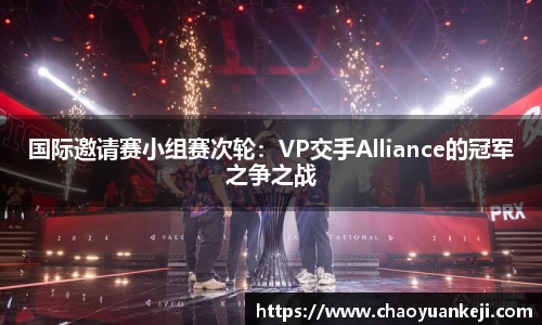 国际邀请赛小组赛次轮：VP交手Alliance的冠军之争之战