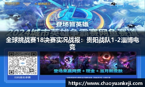 全球挑战赛18决赛实况战报：贵阳战队1-2淄博电竞