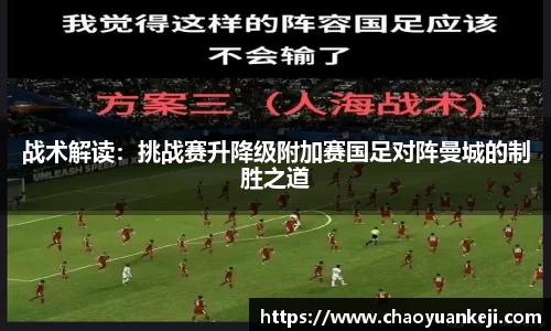战术解读：挑战赛升降级附加赛国足对阵曼城的制胜之道