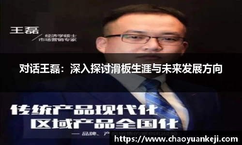 对话王磊：深入探讨滑板生涯与未来发展方向