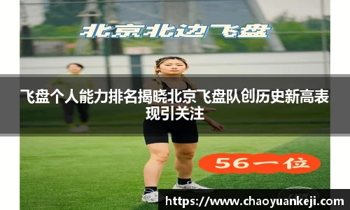 飞盘个人能力排名揭晓北京飞盘队创历史新高表现引关注