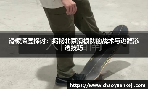 滑板深度探讨：揭秘北京滑板队的战术与边路渗透技巧
