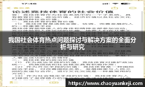 我国社会体育热点问题探讨与解决方案的全面分析与研究