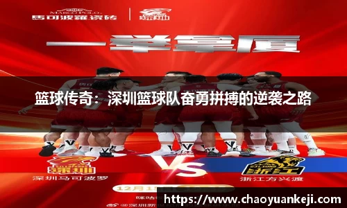 篮球传奇：深圳篮球队奋勇拼搏的逆袭之路
