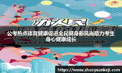 公考热点体育健康促进全民健身新风尚助力考生身心健康成长