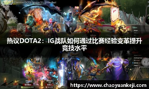 热议DOTA2：IG战队如何通过比赛经验变革提升竞技水平