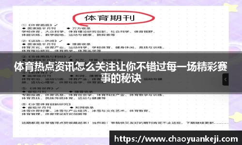 体育热点资讯怎么关注让你不错过每一场精彩赛事的秘诀
