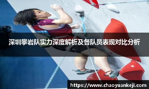 深圳攀岩队实力深度解析及各队员表现对比分析