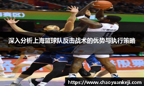 深入分析上海篮球队反击战术的优势与执行策略