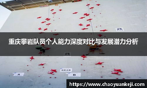 重庆攀岩队员个人能力深度对比与发展潜力分析