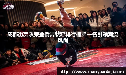 成都街舞队荣登街舞状态排行榜第一名引领潮流风尚