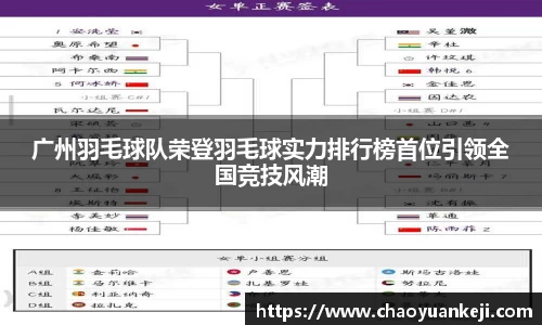 广州羽毛球队荣登羽毛球实力排行榜首位引领全国竞技风潮