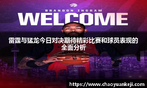 雷霆与猛龙今日对决期待精彩比赛和球员表现的全面分析