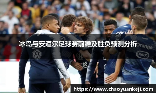 冰岛与安道尔足球赛前瞻及胜负预测分析