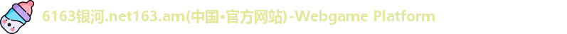 6163银河